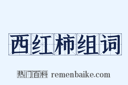 西红柿组词是什么意思的图片